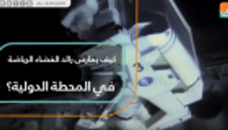 أجهزة رياضية للرواد على متن المركبات الفضائية