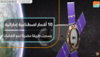 10 أقمار إماراتية رسمت طريقا مضيئا نحو الفضاء