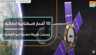 ١٠ أقمار اصطناعية إماراتية رسمت طريقا مضيئا نحو الفضاء