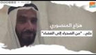 هزاع المنصوري: حلم.. "من الصحراء إلى الفضاء"