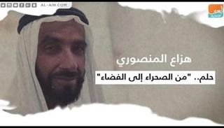 هزاع المنصوري: حلم..
