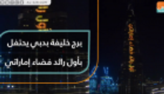 برج خليفة بدبي يحتفل بأول رائد فضاء إماراتي