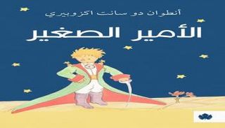 غلاف الطبعة الجديدة من رواية "الأمير الصغير"
