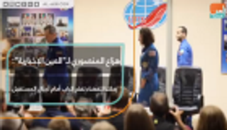 هزاع المنصوري لـ"العين الإخبارية": رحلتنا للفضاء تفتح الباب أمام أجيال المستقبل