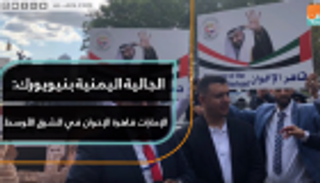 الجالية اليمنية بنيويورك: الإمارات قاهرة الإخوان في الشرق الأوسط
