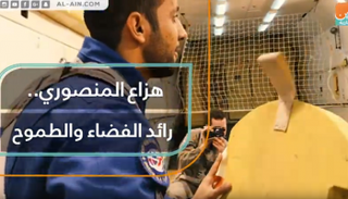 اختيار هزاع المنصوري تم من بين 4022 مرشحا