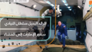 سلطان النيادي.. سفير الإمارات إلى الفضاء