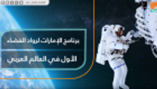 برنامج الإمارات لرواد الفضاء الأول عربيا