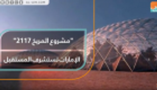 "مشروع المريخ 2117".. الإمارات تستشرف المستقبل