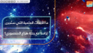 ما الأبحاث العلمية التي ستُجرى تزامنا مع رحلة هزاع المنصوري؟