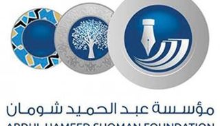 شعار مؤسسة شومان- أرشيفية