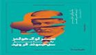 رواية "شرلوك هولمز يقابل سيجموند فرويد".. لقاء المتشابهين