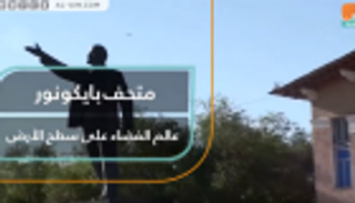 بايكونور.. 15 ألف قطعة في متحف الفضاء