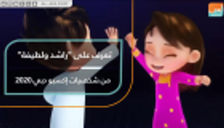 بالفيديو.. راشد ولطيفة شخصيات تعكس روح إكسبو دبي 2020