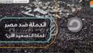 الحملة ضد مصر.. لماذا التصعيد الآن؟