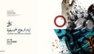 مهرجان أيام قرطاج.. منصة لموسيقى عالمية بديلة