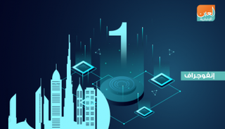 الإمارات الأولى عربيا في مؤشر التنافسية الرقمية