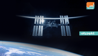  محطة الفضاء الدولية