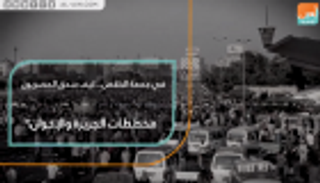 في جمعة الخلاص.. كيف سحق المصريون مخططات الجزيرة والإخوان؟