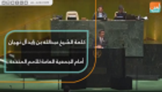 كلمة الشيخ عبدالله بن زايد آل نهيان أمام الجمعية العامة للأمم المتحدة