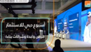 "أسبوع دبي للاستثمار".. فرص استثمار واعدة وشراكات قوية