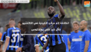 فيديو.. انطلاقة إنتر التاريخية في الدوري الإيطالي فأل خير على يوفنتوس