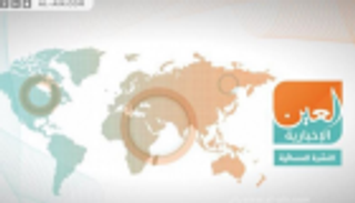 عدوانية إيران ونشر صفقة القرن.. النشرة المسائية لـ"العين الإخبارية"