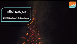 دبي تُبهر العالم في احتفالات رأس السنة 2020