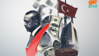 الانهيار الاقتصادي يحاصر نظام أردوغان