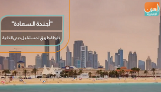 أجندة السعادة.. خارطة طريق لمستقبل دبي الذكية