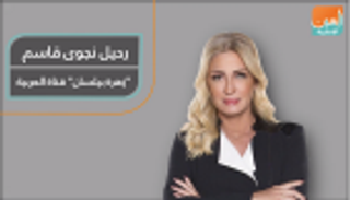 رحيل نجوى قاسم.. "زهرة بيلسان" قناة العربية