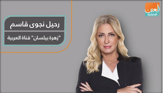 رحيل نجوى قاسم.. "زهرة بيلسان" قناة العربية