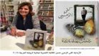 الأردنية كفى الزعبي: العرب يفتشون عن خطايا الكاتبة في شخصيات رواياتها