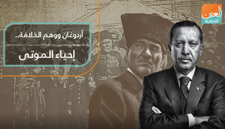 أردوغان ووهم الخلافة.. إحياء الموتى