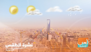 حالة الطقس في السعودية