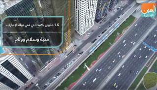 1.6 مليون باكستاني في دولة الإمارات محبة وسلام ووئام