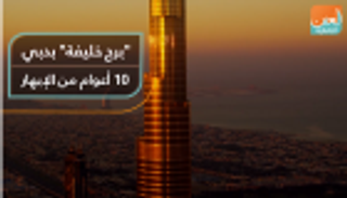 "برج خليفة" بدبي.. 10 أعوام من الإبهار