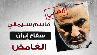 الإرهابي قاسم سليماني قائد فيلق القدس