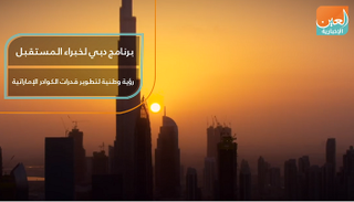 برنامج دبي لخبراء المستقبل.. رؤية لتطوير قدرات الكوادر الإماراتية