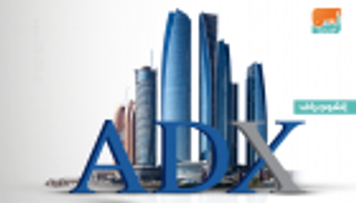 بورصة أبوظبي في 2019.. قفزة في الاستثمار الأجنبي ونمو بالتداول