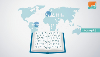  الإمارات تحتفي باليوم العالمي للغة برايل