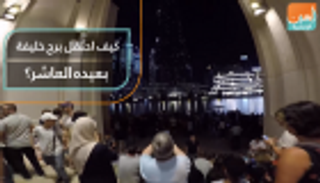 عروض مبهرة في احتفال برج خليفة بعيده العاشر