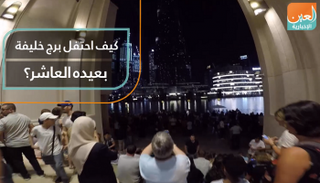 كيف احتفل برج خليفة بعيده العاشر؟