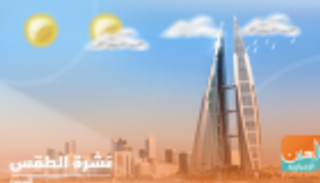 طقس الأحد في البحرين.. رياح قوية وأمطار رعدية 