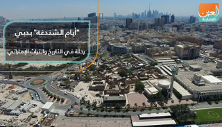 "أيام الشندغة" بدبي.. رحلة في التاريخ والتراث الإماراتي