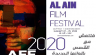 "العين السينمائي" ينطلق 22 يناير.. "فلتعش مع القصص بألوانها الجديدة"