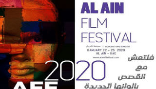 ملصق مهرجان العين السينمائي الثاني