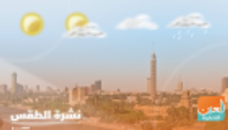 طقس مصر الإثنين.. رياح نشطة وعواصف على بعض المناطق