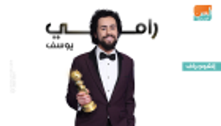 إنفوجراف.. رامي يوسف من "ستاند أب" إلى "جولدن جلوب"
