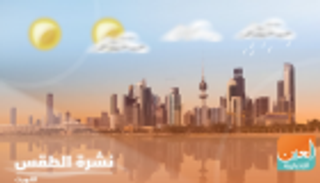 طقس الإثنين في الكويت.. معتدل ورياح متقلبة